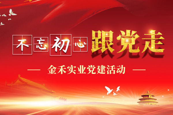金禾實(shí)業(yè)黨建概況
